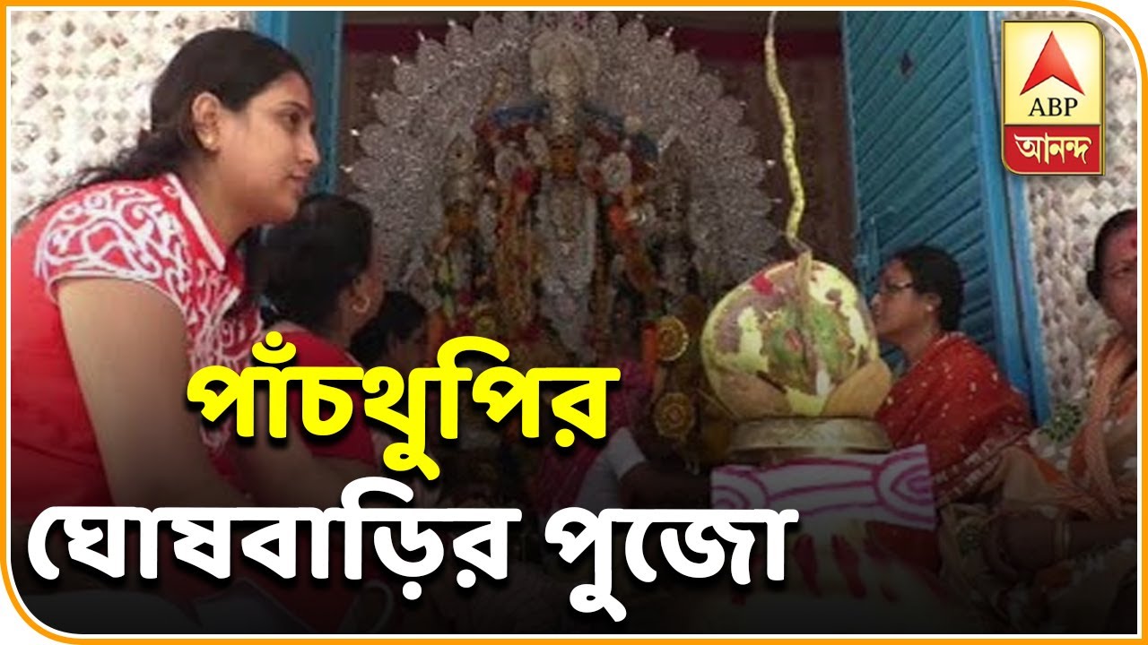 abp ananda news bangla পাঁচশোর বেশি বছর পার করলেও আজও উজ্জ্বল মুর্শিদাবাদের পাঁচথুপির ঘোষবাড়ির পুজো| ABP Ananda