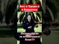 Казашка и Турки 🇹🇷 #стамбул #экспаты #казахи #работа #жизнь #общение #коллеги #босс #директор