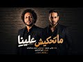 الميكس اللي مكسر الدنيا في مصر كلها | ما تحكيش علينا | محمد عبدالسلام 2026 - سامي محمود | Dieo Cut