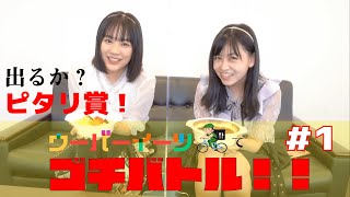 【PiXMiX】ウーバーイーツでゴチバトル！#1【Uber Eats】