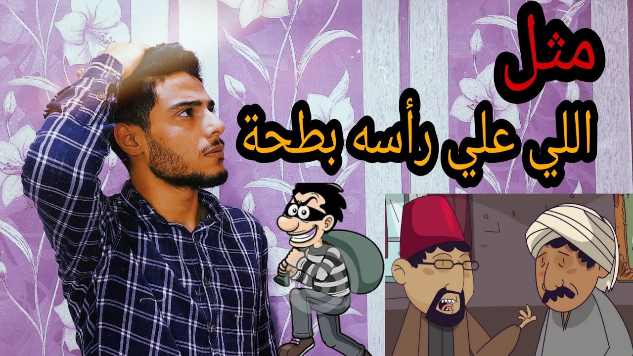 منها يتحسس على راسه اللي بطحة على راسه