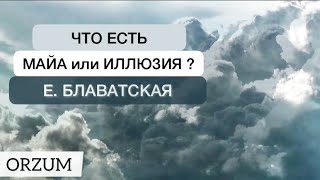 Цитаты великих людей - Что есть МАЙА или ИЛЛЮЗИЯ? Елена Блаватская Тайная Доктрина том 1