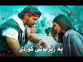 Marjaavaan Tum Hi Anna Kurdish Subtitle مارجه ڤان خۆت وه ره به ژێرنوسی كوردی