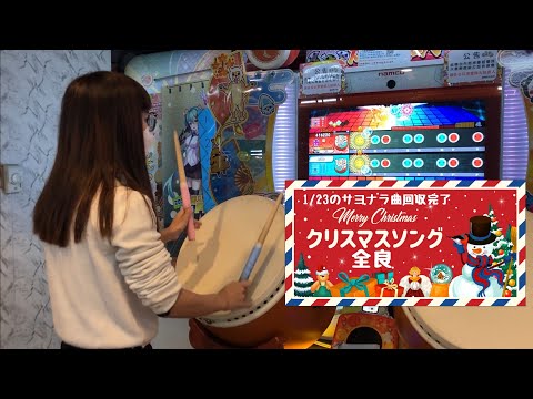クリスマスソング 全良【太鼓の達人 ニジイロver.】