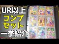【全部見せます】UR・SECフルコンプリートバインダーを一挙紹介！【2021年最新ver】