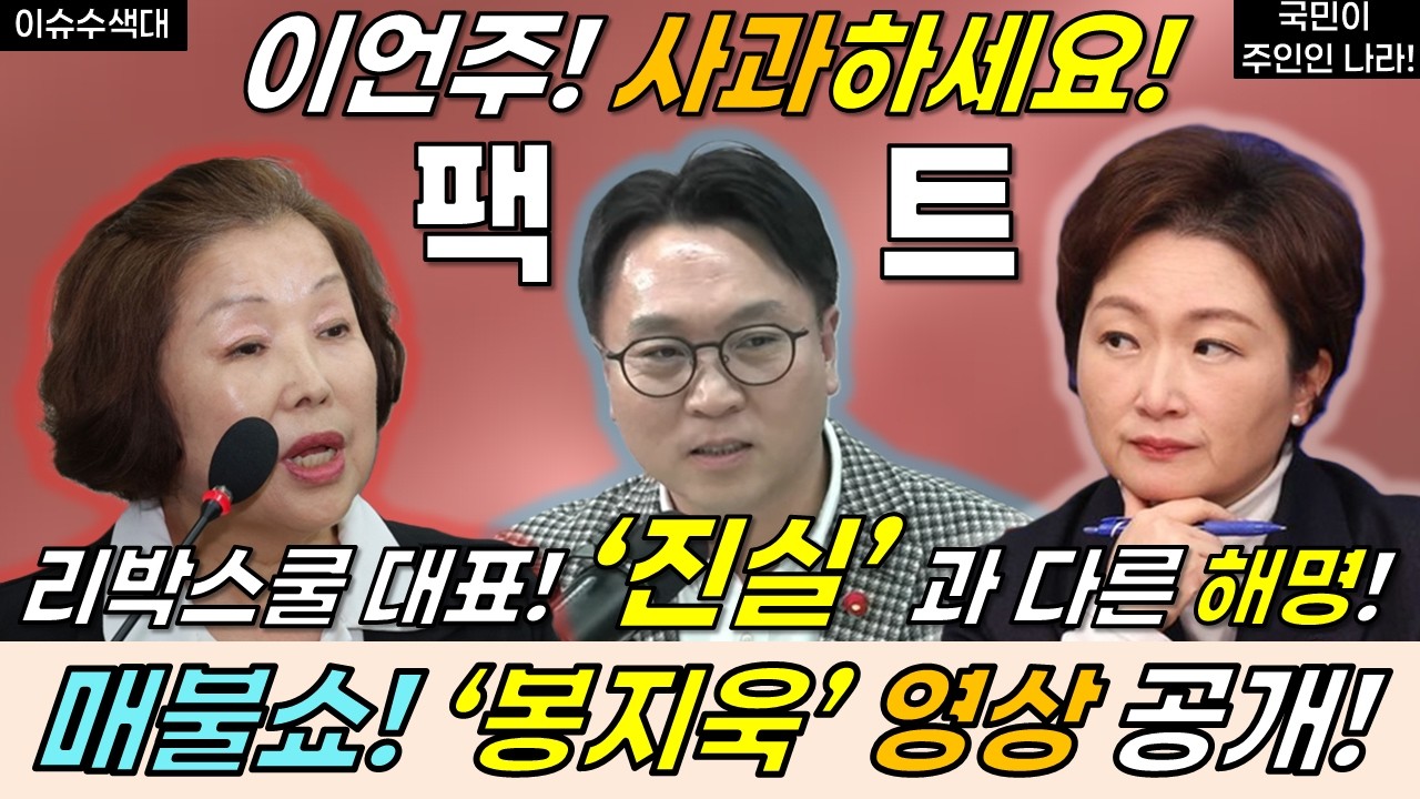 봉지욱, 이언주 영상 공개! 리박스쿨, 사과하세요! #이언주 #봉지욱 #민주당 #이재명 #최욱 #매불쇼
