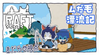 【Raft】漂う #2【ムだ毛】