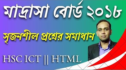 মাদ্রাসা বোর্ড ২০১৮ সালের সৃজনশীল প্রশ্নোত্তর | HSC ICT | চতুর্থ অধ্যায় | HTML |  AHL Education |