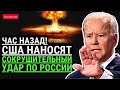 Час назад! США наносят сокрушительный УДАР по РФ. Путин никто. Доллар будет по 200 рублей..