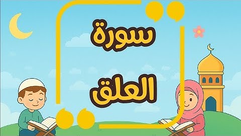 حفظ سورة العلق/ Surah Al-'Alaq بصوت الشيخ خليفة الطنيجي| تلاوة مؤثرة لتعليم الأطفال القرآن الكريم
