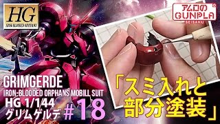 「HG グリムゲルデ（GRIMGERDE）をチタニウムフィニッシュ風に仕上げる」の巻き#18スミ入れと部分塗装/ 機動戦士ガンダム 鉄血のオルフェンズ（Iron-Blooded Orphans）