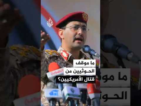 Ref:eI4I5HpXWM0 مسؤول أمريكي: واشنطن على تواصل مستمر مع السعودية والحكومة اليمنية
