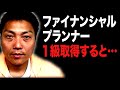 ファイナンシャルプランナー１級を取るとどうなる! 【#752】