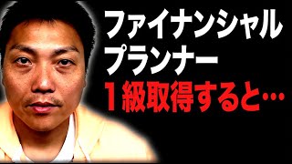 ファイナンシャルプランナー１級を取るとどうなる! 【#752】