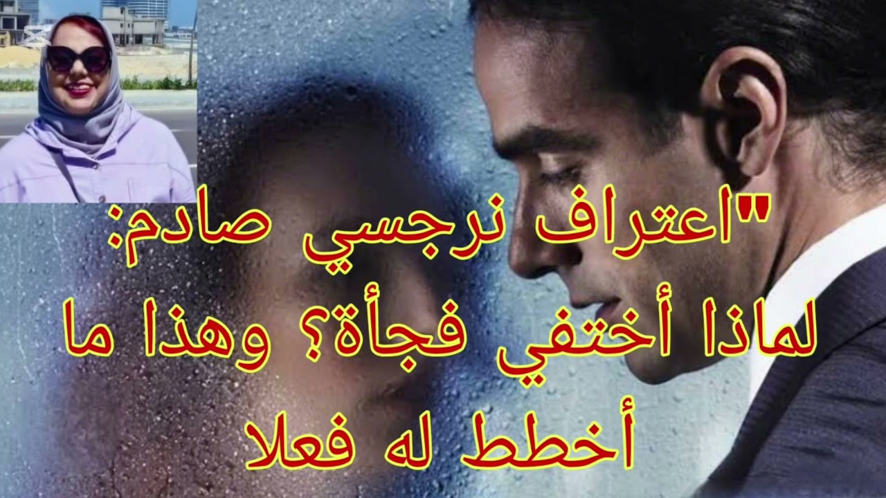 ⚠️ خطير ⛔ اعتراف نرجسي صادم ❌ لماذا اختفي فجأه، وهذا ما اخطط له فعلا 👌