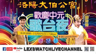 Download Lagu 【现场直播】洛阳大伯公宫欢庆中元歌台夜 MP3