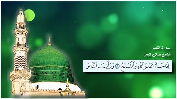 سورة النصر الشيخ صلاح البدير مع ظهور الآيات