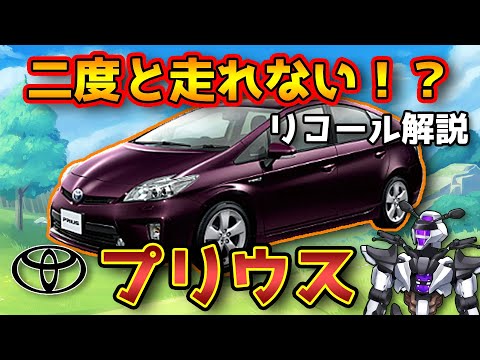 【二度と走れない！？】トヨタプリウスの走行不能リコールを解説！【TOYOTA PRIUS / 鈴木野カナタ】