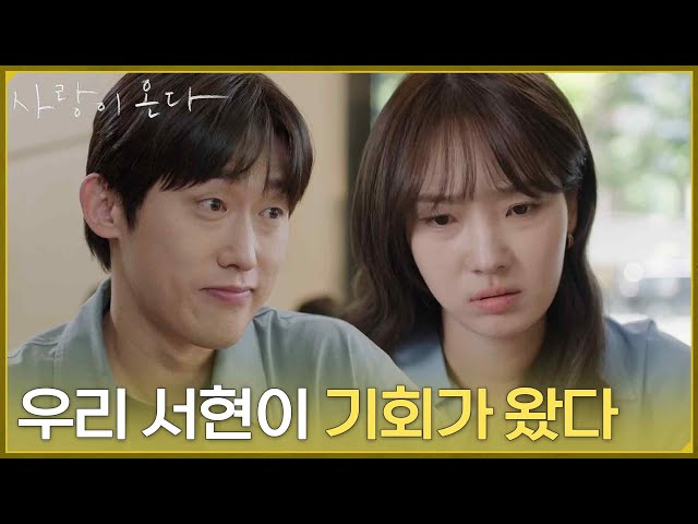 ＂우리 서현이 기회가 왔다＂하석진과 안희연이 헤어질 것 같다는 소식을 전하는 민진웅 [사랑이 온다] | KBS 260801 방송