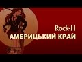 Rock-H / Рокаш - Америцький край (з текстом)