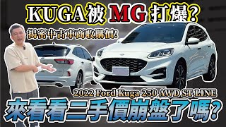 【中古車值多少】kuga真的崩盤了嗎新車122萬 兩年要賠多少呢2022年 FORD KUGA 250 STLINE AWD