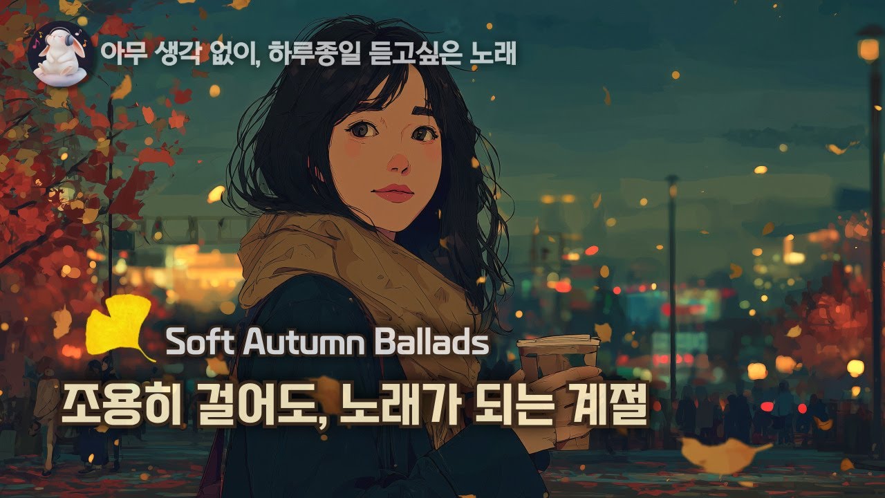 🍁 Когда осень шепчет сквозь музыку | 가을이 말을 걸 때, 커피와 함께 듣는 노래