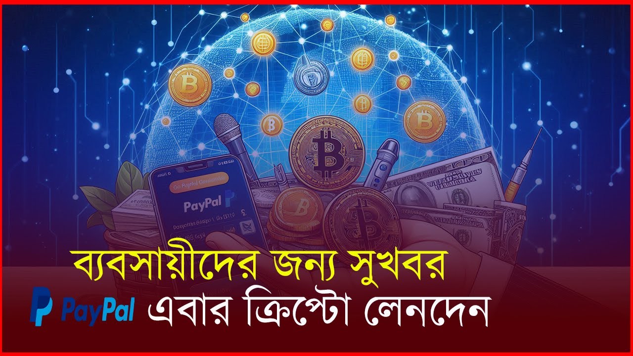 বাংলাদেশে ক্রিপ্টোর জনপ্রিয়তা বাড়তে পারে,পেপ্যালের নতুন উদ্যোগ by Mission Moon Official
