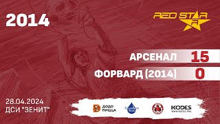 28.04.24 2014 Арсенал - Форвард (2014) 15-0 ПОЛНЫЙ МАТЧ