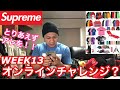 【supreme】WEEK13❗️狙うはアレ一択❗️ オンラインチャレンジ‼️