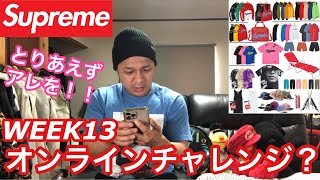 【supreme】WEEK13❗️狙うはアレ一択❗️ オンラインチャレンジ‼️