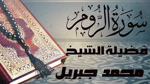 سورة الرّوم  تلاوه رائعه للقارئ  الشيخ محمد جبريل   صوت جميل قران كريم جوده عالية quran