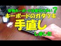 キーボードのガタツキ手直し(底面の歪み)