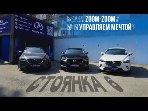 БЕРЁМ ZOOM-ZOOM? ИЛИ УПРАВЛЯЕМ МЕЧТОЙ? СТОЯНКА 6