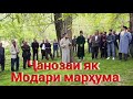 ҶАНОЗАИ ЯК МОДАРИ МАРҲУМА Домулло Абдулкодир