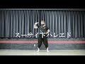 【Babo】スーサイドパレヱド　踊ってみた【オリジナル振付】
