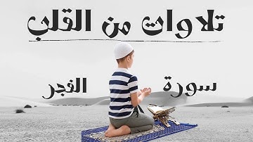 تلاوه خاشعه تهز القلوب | سورة الفجر بصوت ندى يلامس الروح