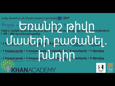 Video: Ի՞նչ է նշանակում բաժանել մաթեմատիկայի մեջ: