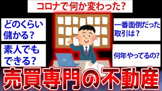 【2ch面白いスレ】売買専門の不動産屋だけど質問ある？【ゆっくり解説】