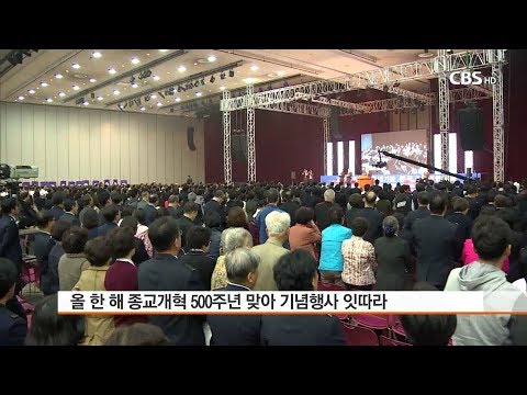 [CBS뉴스]  2017 교계 이슈 결산 ①- 종교개혁500주년 '개혁' 외쳤지만...