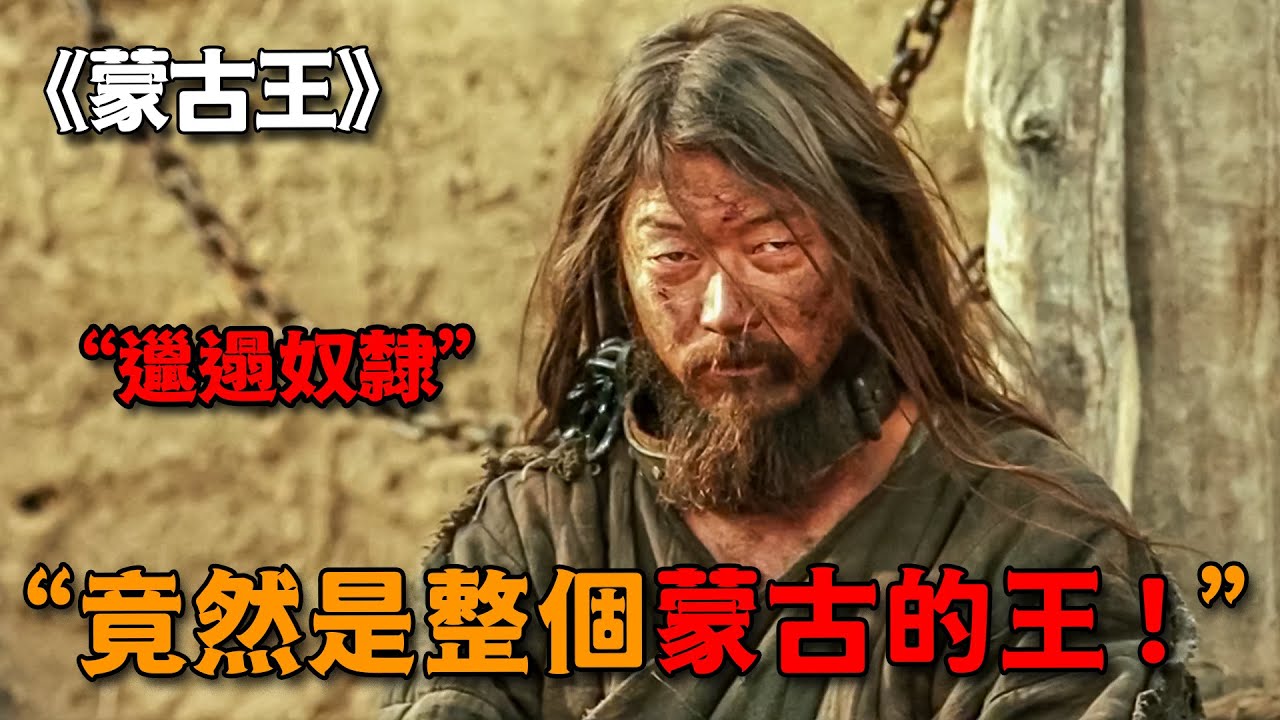 只值五吊錢的奴隸，竟是草原最強霸主，一口氣覆滅四十多個國家