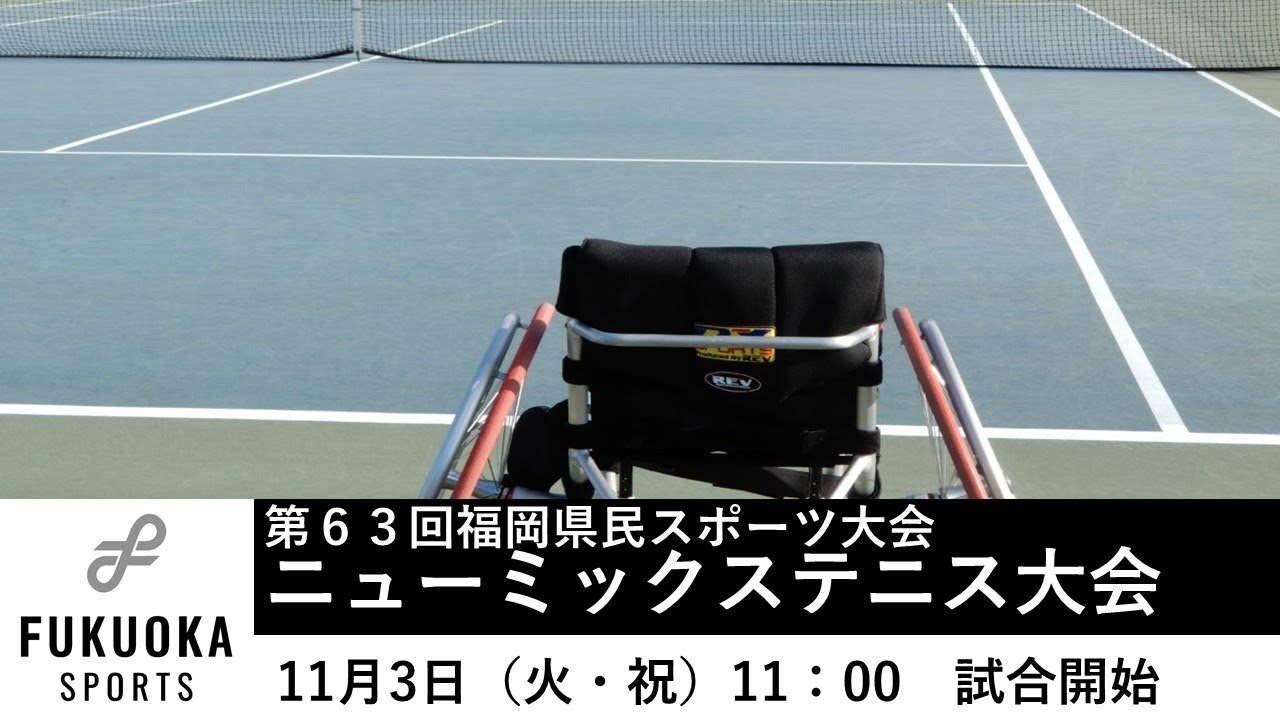 2020 11 3 第63回福岡県民スポーツ大会 ニューミックステニス大会 Youtube
