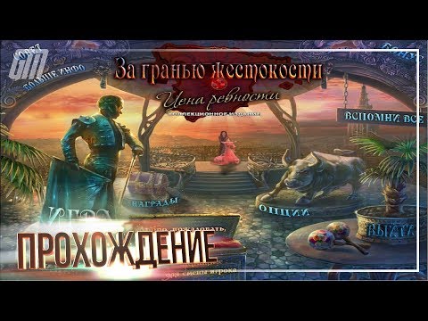 Видео: За гранью жестокости 3: Цена ревности. Коллекционное издание. Прохождение #1