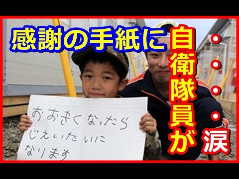 自衛隊感動秘話 感動 お母さんを見つけてくれてありがとう 家族を失いつつも少年が綴った感謝の手紙に自衛隊員が涙 海外の反応lab Youtube