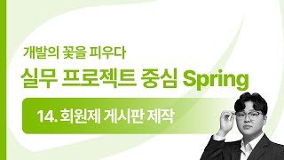 [2025 Spring] 14강 회원제 게시판 제작
