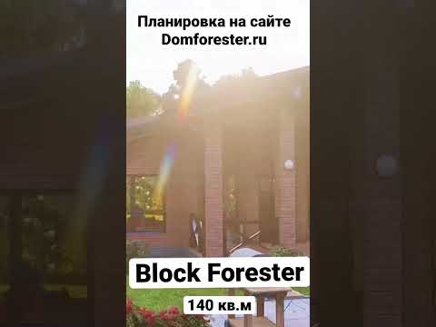 Готовый проект дома Block Forester. 89632762979 #shorts