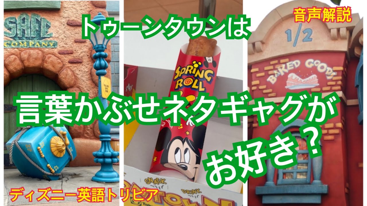 音声解説 77 トゥーンタウンは言葉かぶせネタギャグがお好き ディズニー英語トリビア Youtube