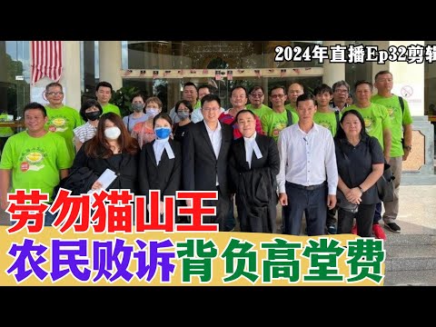 【2024EP33-P3】勞勿貓山王農民敗訴背負高堂費