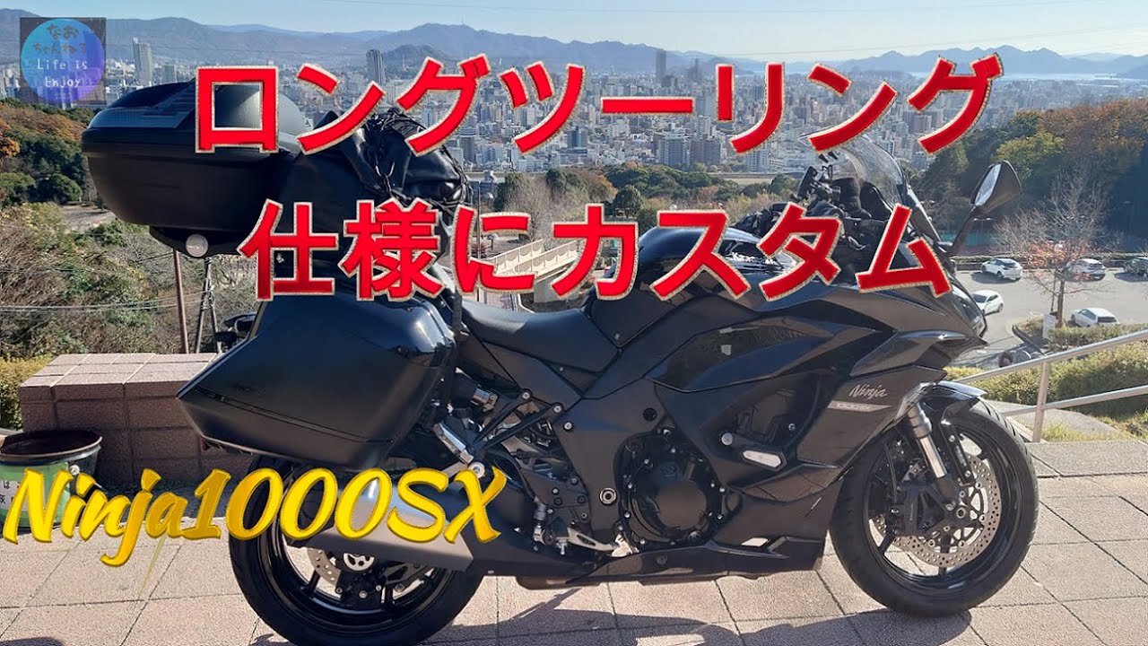 ロングツーリング仕様の取り付け部品紹介 Ninja1000SX - YouTube