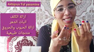 مستحضرات التجميل لشركة اكابيجو نتيجة ياسلام خاصة ب كلف تبيض حبوب غلض تجاعيدakbijoux cosmétiques