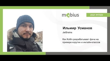 Ильмир Усманов — Как Kotlin разрабатывает фичи на примере корутин и инлайн-классов